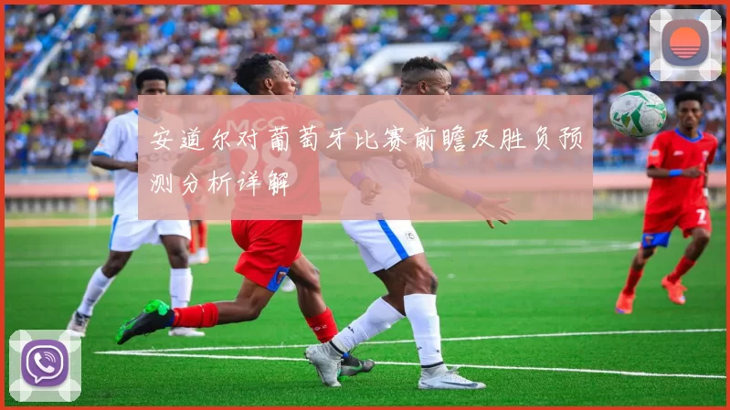 安道尔对葡萄牙比赛前瞻及胜负预测分析详解