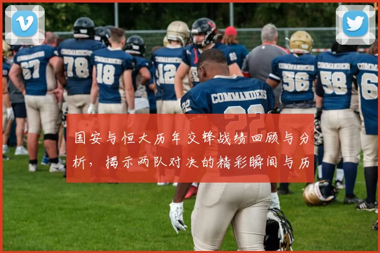 国安与恒大历年交锋战绩回顾与分析，揭示两队对决的精彩瞬间与历史意义